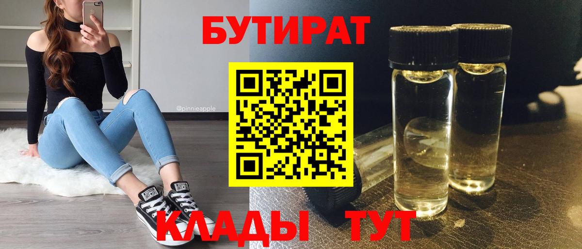 Бутират 1.4BDO Нижневартовск